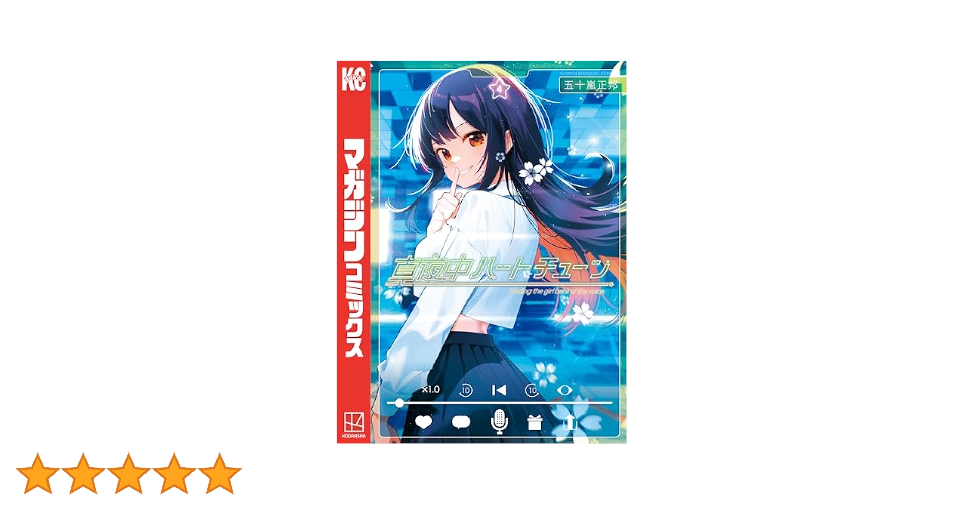 真夜中ハートチューン 1巻 2巻 3巻 4巻 5巻 6巻 7巻 8巻 9巻セット Amazon.co.jp: 真夜中ハートチューン（4） (週刊少年マガジン